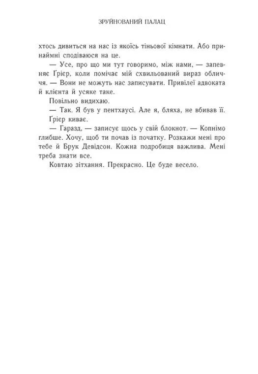 Зруйнований палац. Книга 3. Родина Роялів