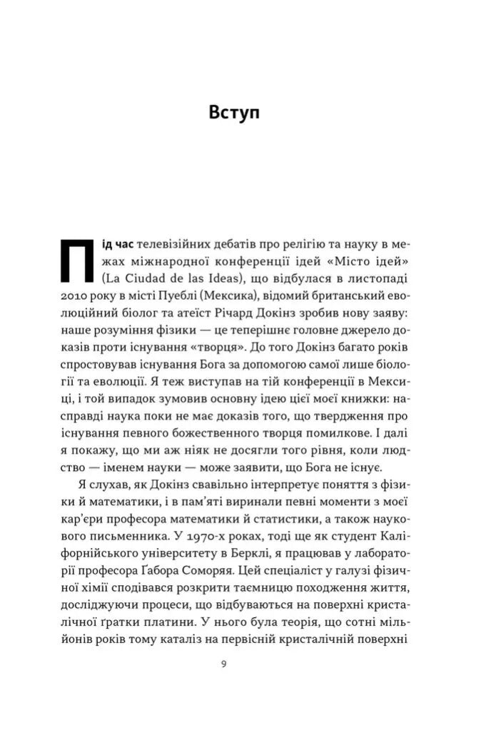 Чому наука не спростовує Бога