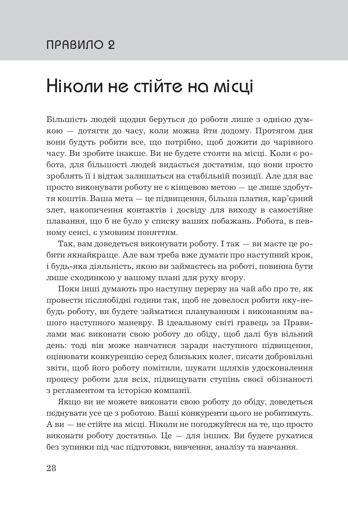 Правила кар’єри. Чіткий алгоритм персонального успіху