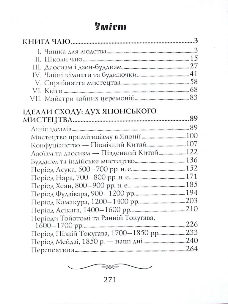 Книга чаю. Ідеали Сходу: дух японського мистецтва