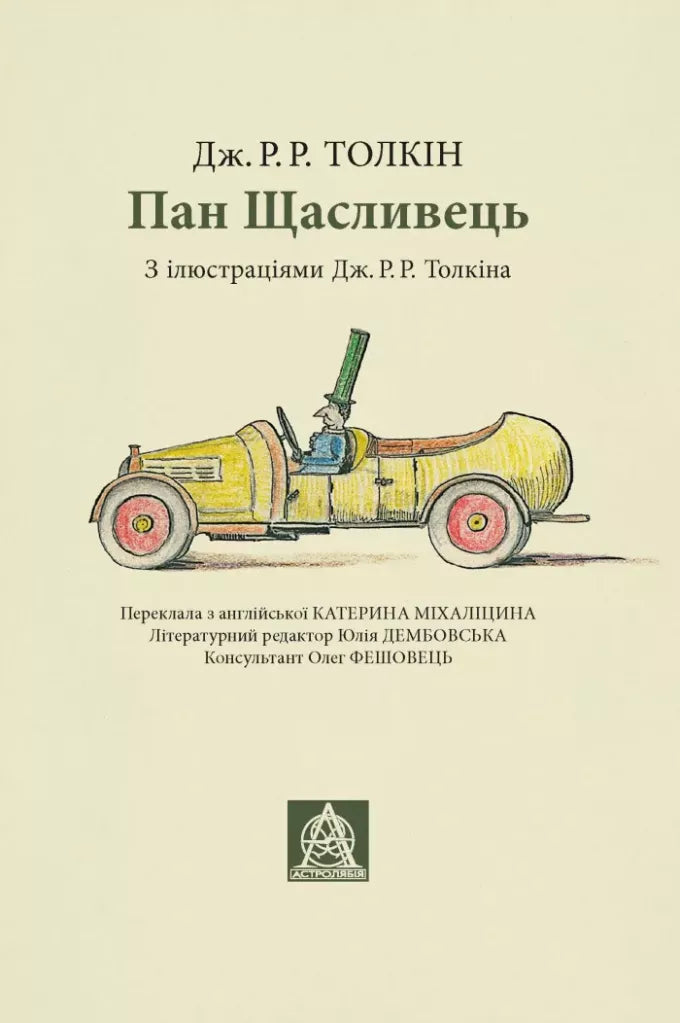 Пан Щасливець
