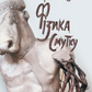 Фізика смутку