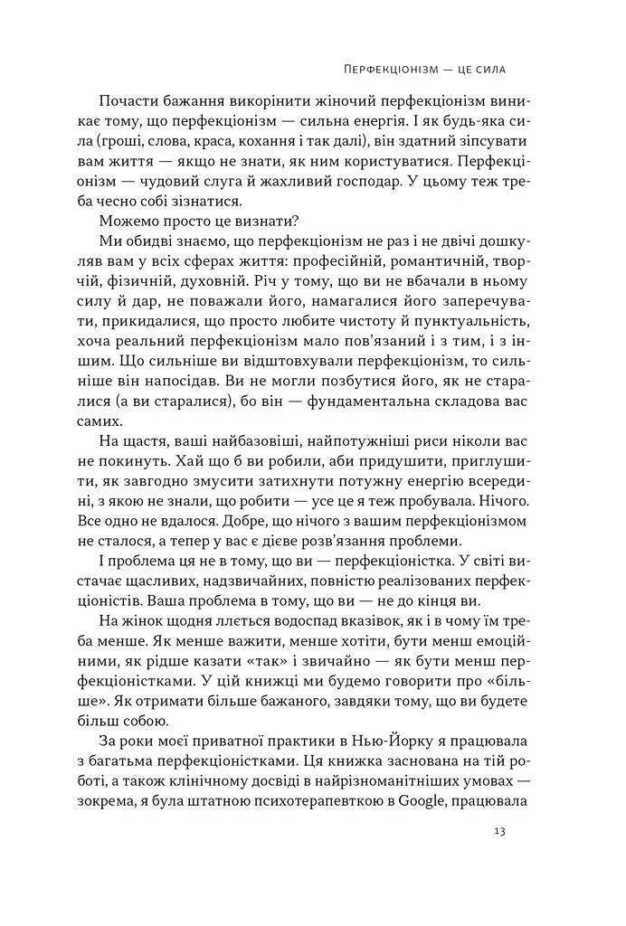 Посібник перфекціоністки. Як припинити все контролювати