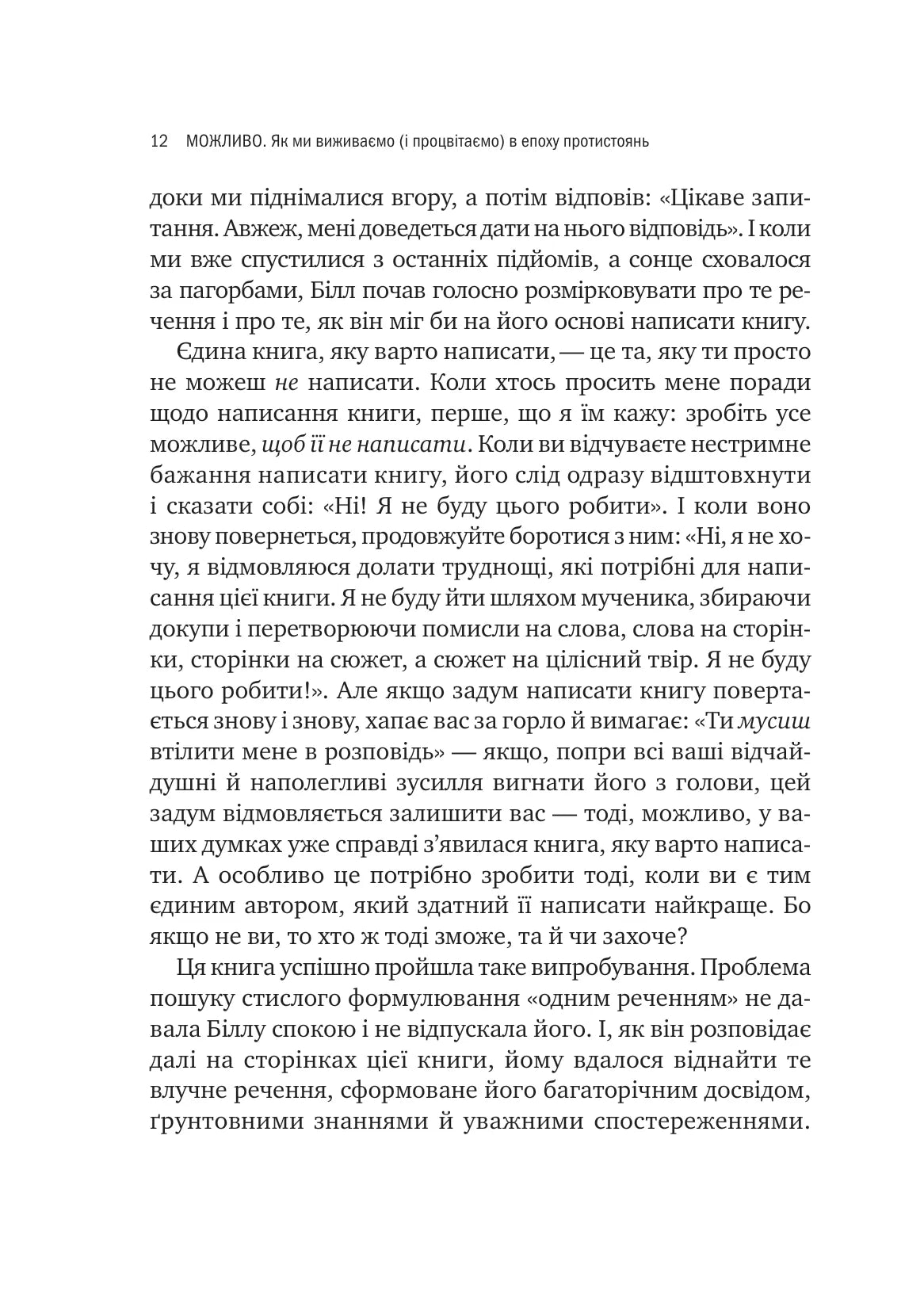 Можливо: як ми виживаємо (і процвітаємо) в епоху конфліктів