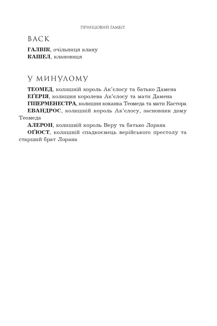 Принцовий гамбіт. Книга 2. Полонений принц
