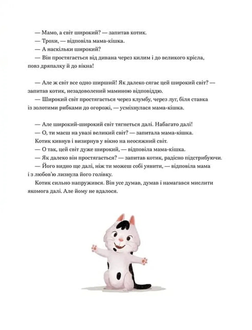 Мамо, а світ великий?