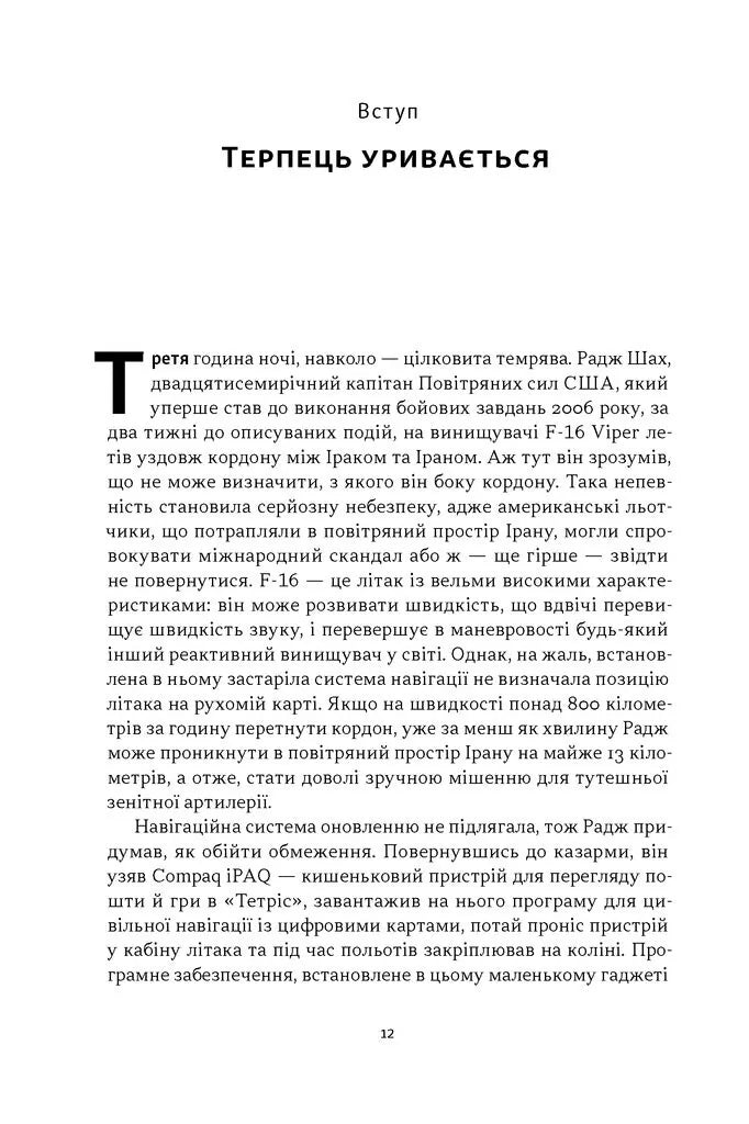 Підрозділ X. Як співпраця Пентагону з Кремнієвою долиною змінює майбутнє війни