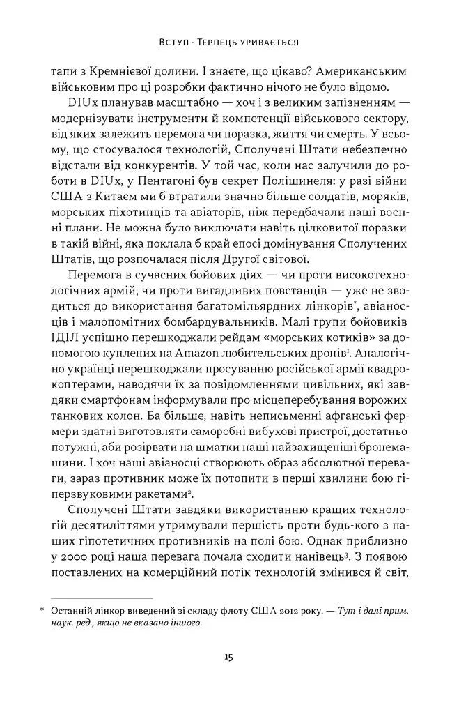 Підрозділ X. Як співпраця Пентагону з Кремнієвою долиною змінює майбутнє війни