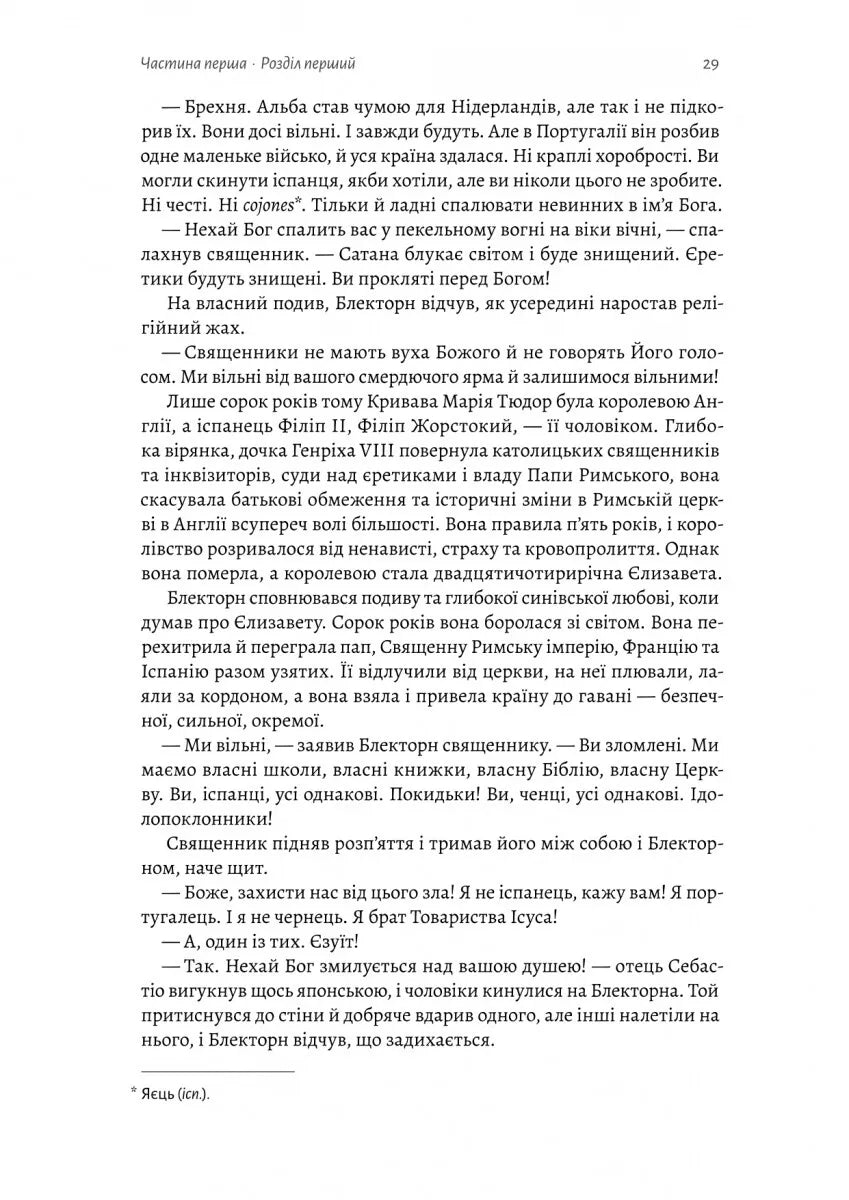 Шьоґун. Книга 1 (Азійська сага #1.1)