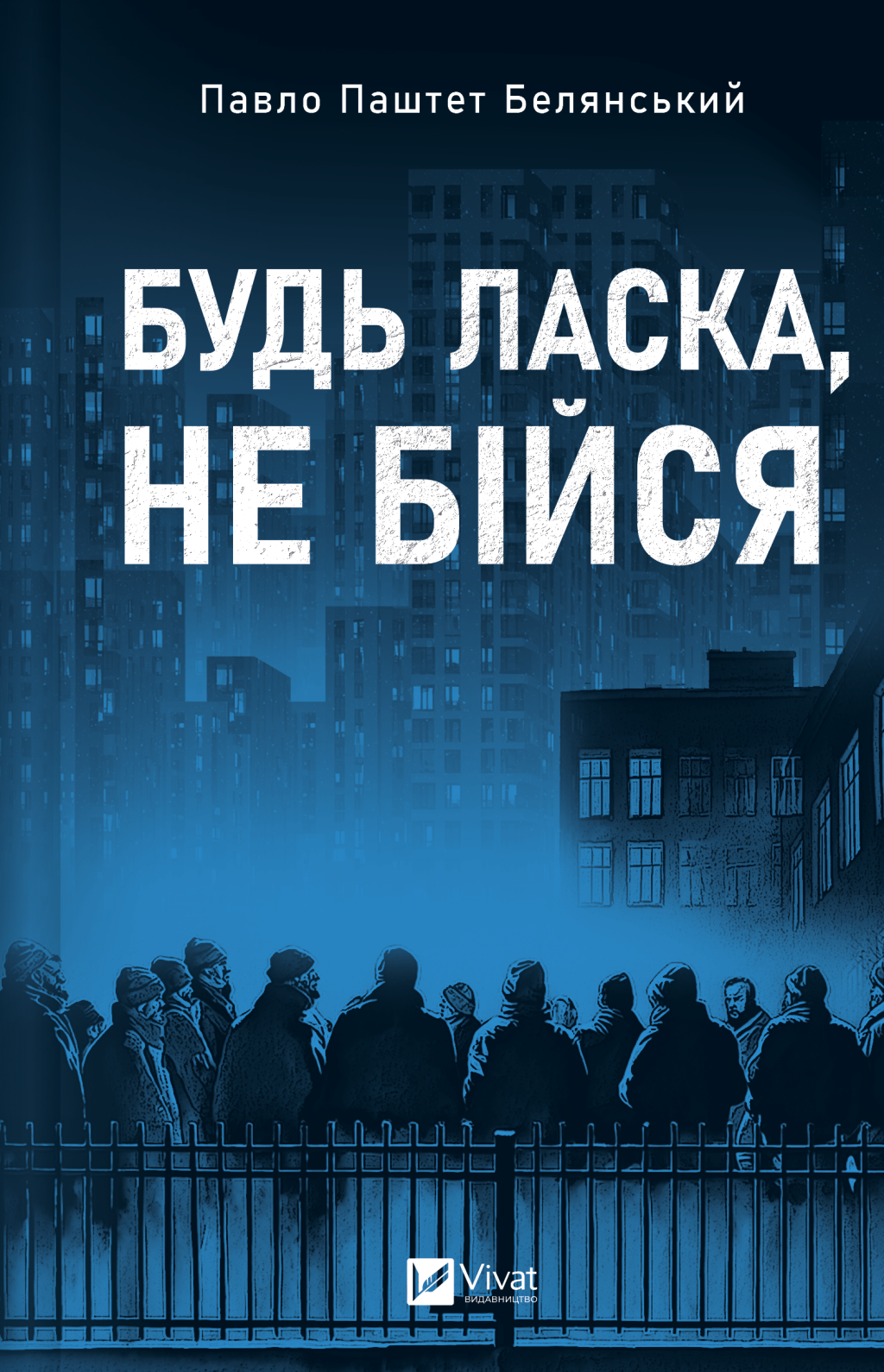 Будь ласка, не бійся