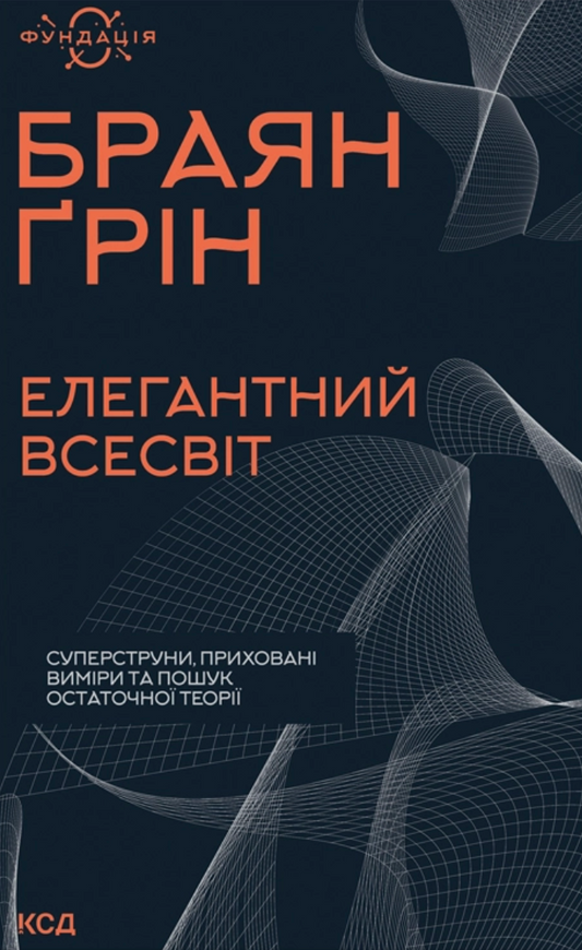 Елегантний Всесвіт: суперструни, приховані виміри та пошук остаточної теорії