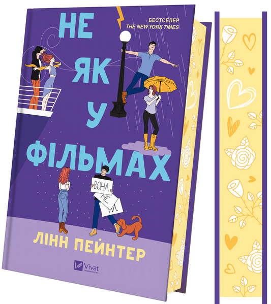 Не як у фільма. Книга 2. Краще, ніж у фільмах