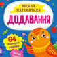 Весела математика. Додавання cover