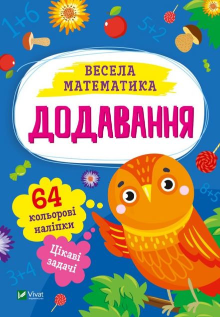 Весела математика. Додавання cover