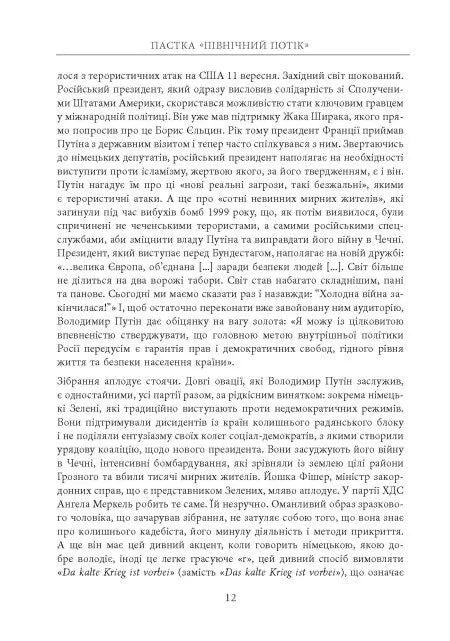 Пастка «Північний потік»
