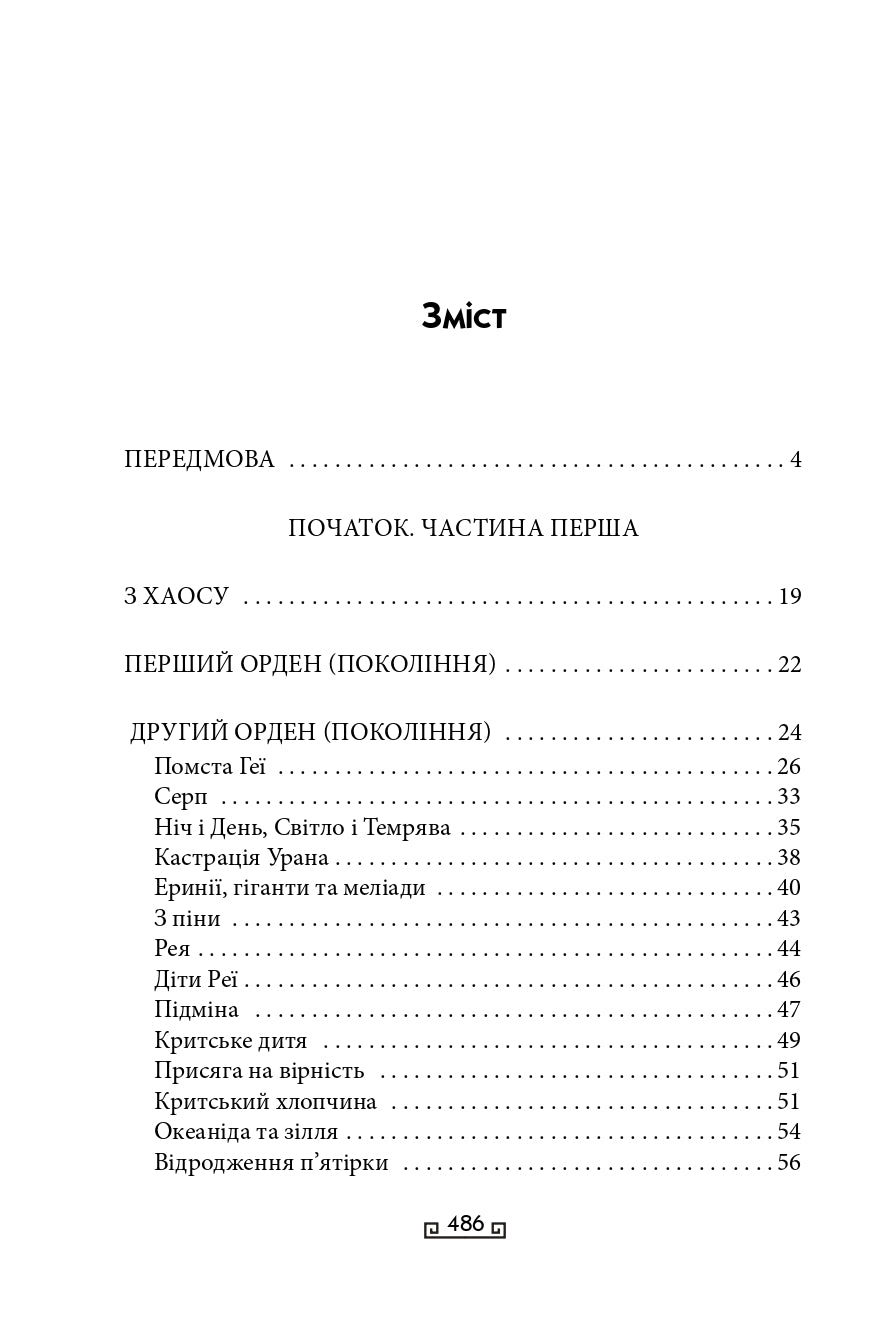 Міфи. Книга 1. Велична міфологія Стівена Фрая
