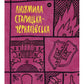 Людмила Старицька-Черняхівська. Вибрані твори