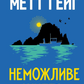 Неможливе життя cover