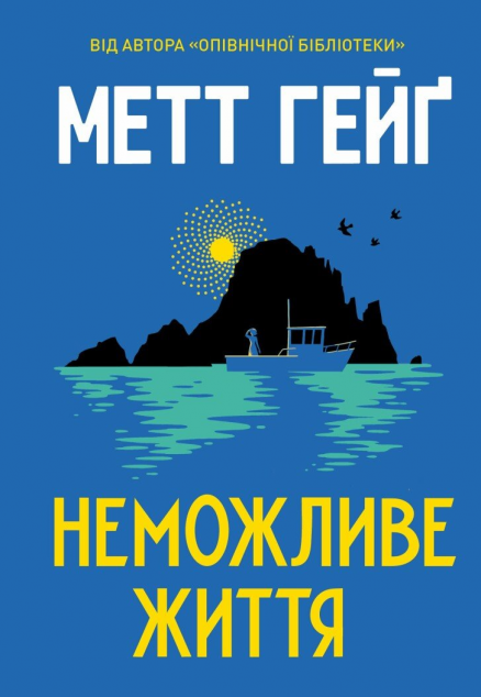 Неможливе життя cover