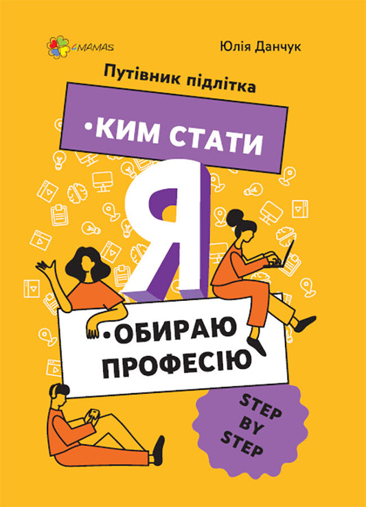 Ким стати. Я обираю професію. Путівник підлітка STEP BY STEP