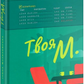 Твоя М.