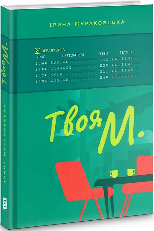 Твоя М.