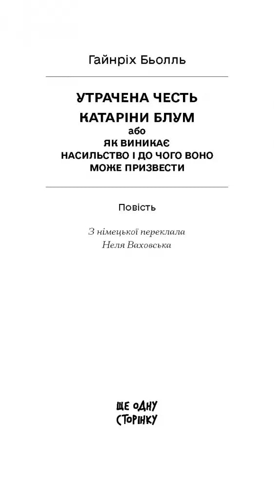 Утрачена честь Катаріни Блум