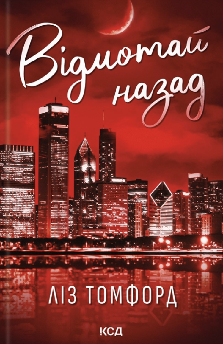 Відмотай назад. Книга 5. Місто вітрів
