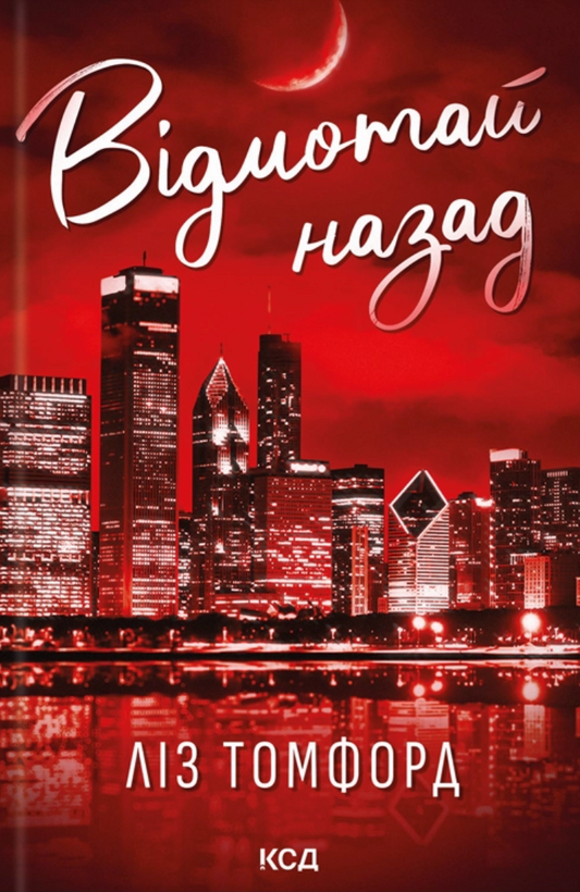 Відмотай назад. Книга 5. Місто вітрів