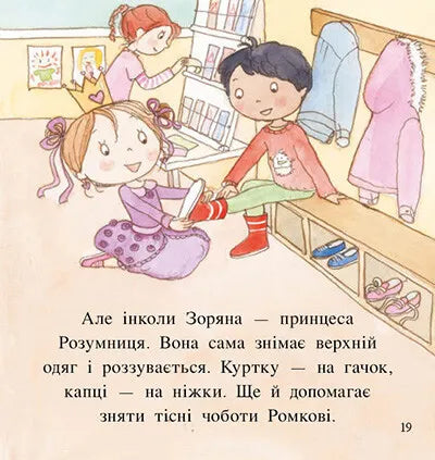 Пригоди принцеси Розумниці