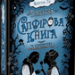 Сапфірова книга. Книга 2. Таймлесс