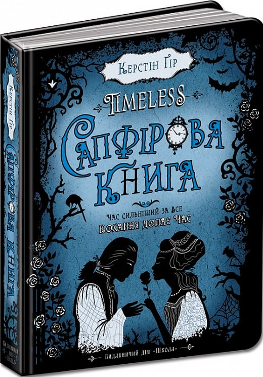 Сапфірова книга. Книга 2. Таймлесс