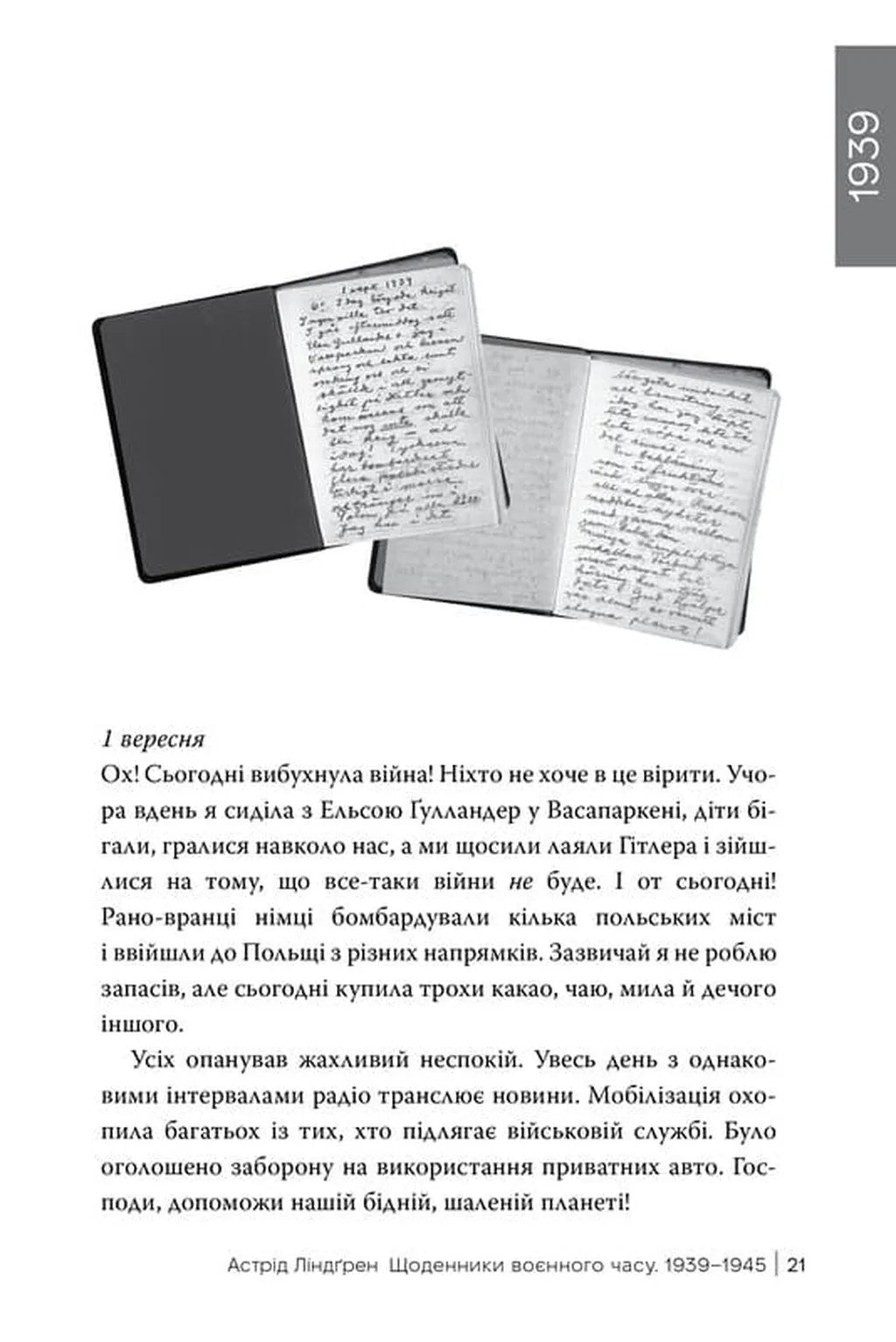 Астрід Ліндґрен. Щоденники воєнного часу. 1939-1945