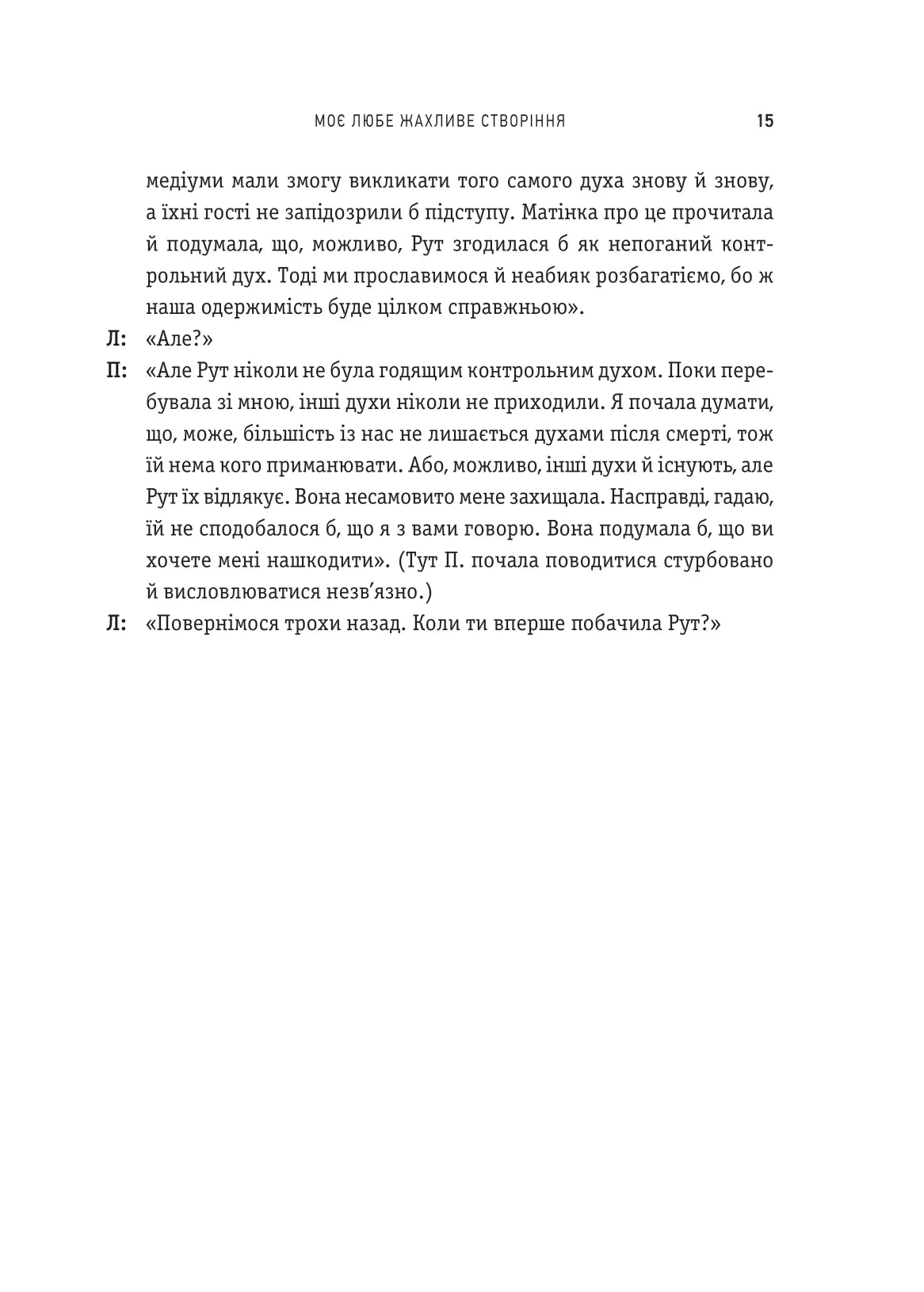 Моє любе жахливе створіння