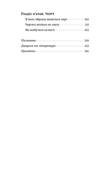 Народна демонологія. Русалки, відьми та чорти