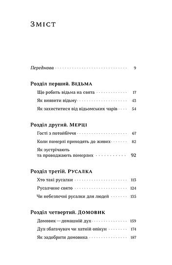 Народна демонологія. Русалки, відьми та чорти
