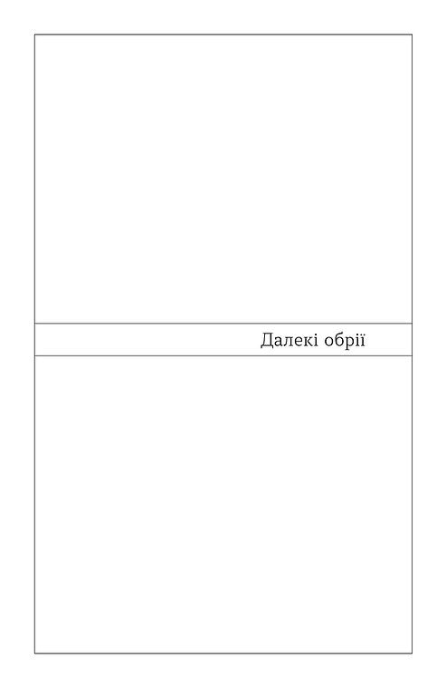 Далекі обрії