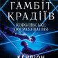 Королівське пограбування. Книга 2.  Гамбіт крадіїв