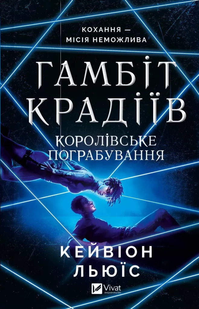 Королівське пограбування. Книга 2.  Гамбіт крадіїв