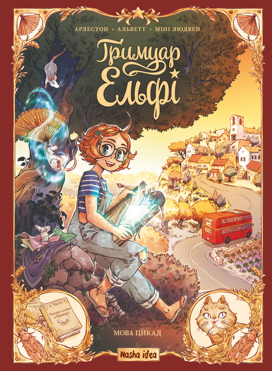 Мова цикад. Книга 2. Гримуар Ельфі