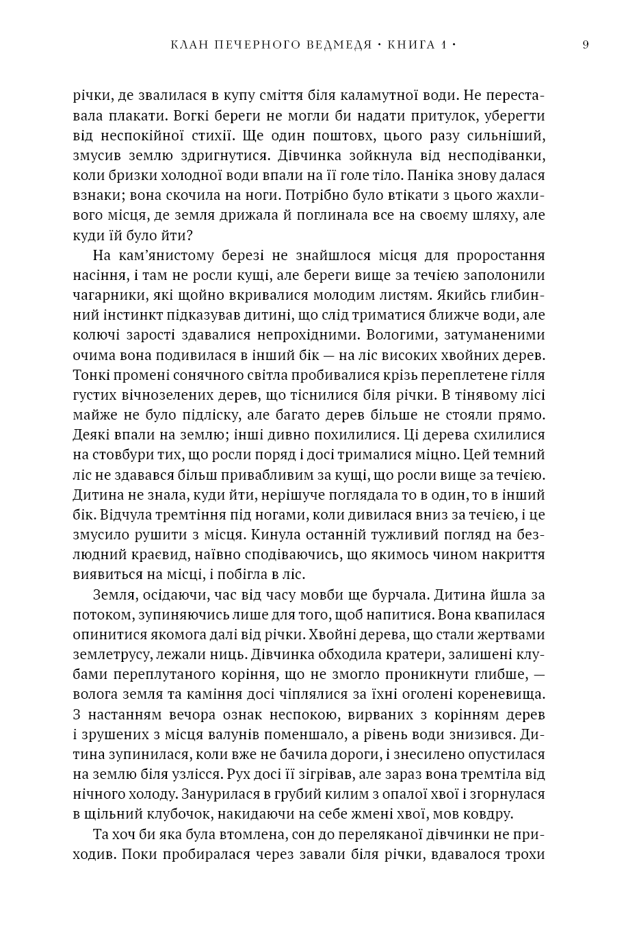 Діти Землі. Книга 1. Клан Печерного Ведмедя