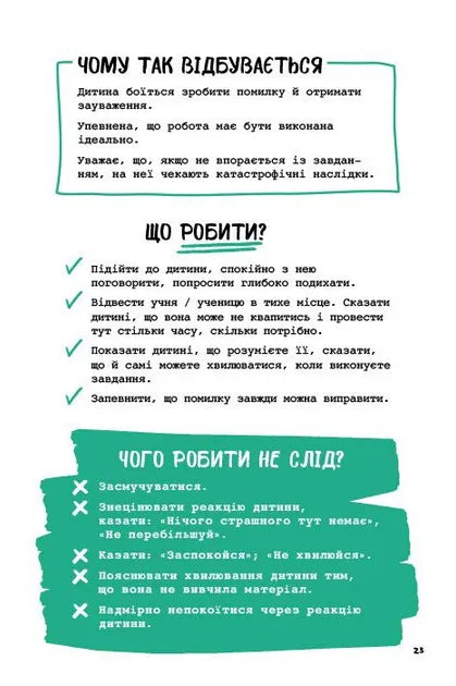 Що робити? Чого робити не можна? Емоційні розлади. Посiбник для вчителiв середньої школи