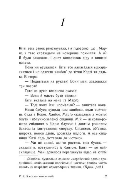 P. S. Я все ще кохаю тебе. Книга 2. Усім хлопцям