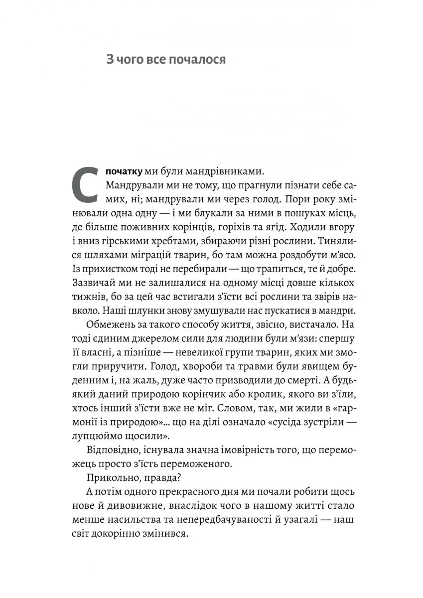 Кінець світу — лише початок. Картографування краху глобалізації