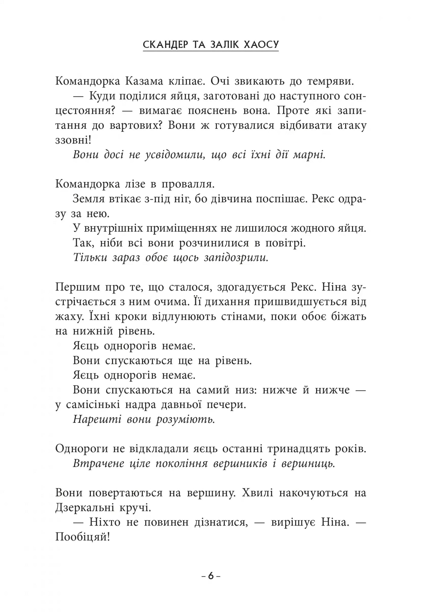 Cкандер та Залік Хаосу. Книга 3. Скандер та одноріг