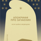 Ніч остання. Апокрифи про Зачаєних