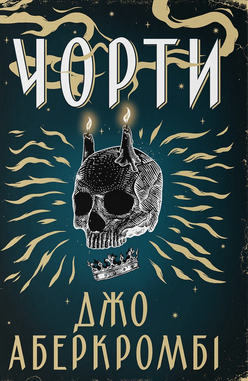 Чорти