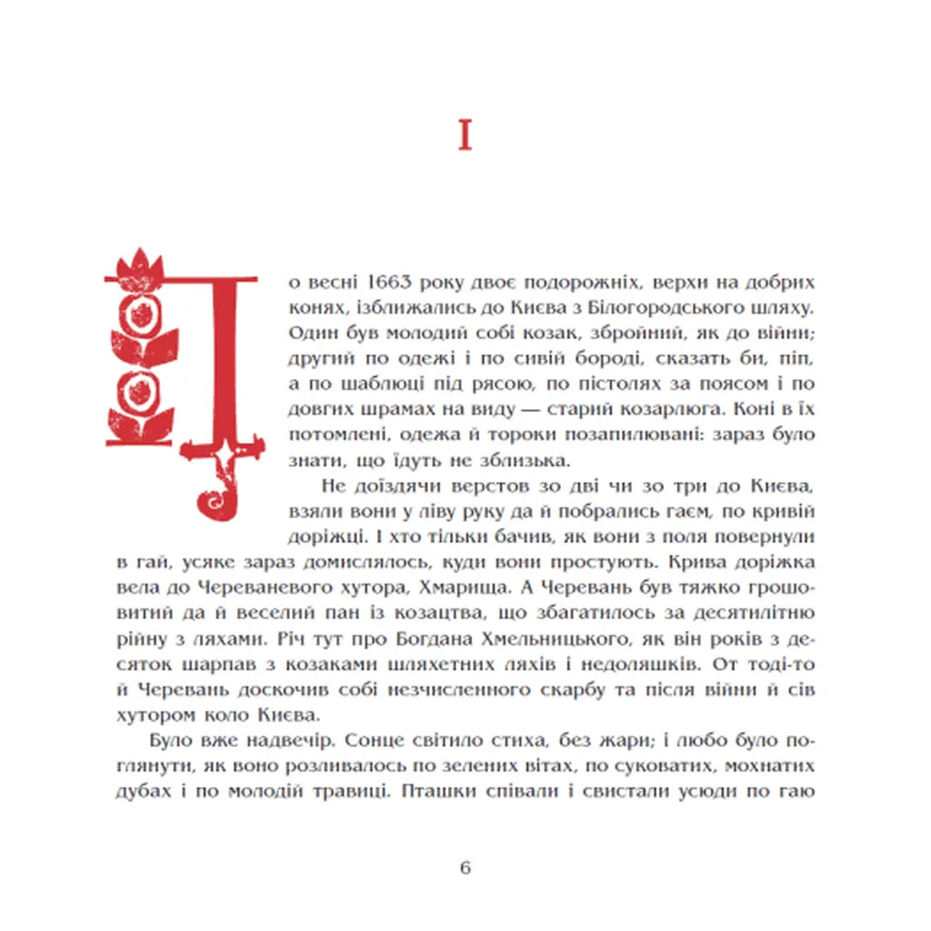 Чорна рада. Хроніка 1663 року