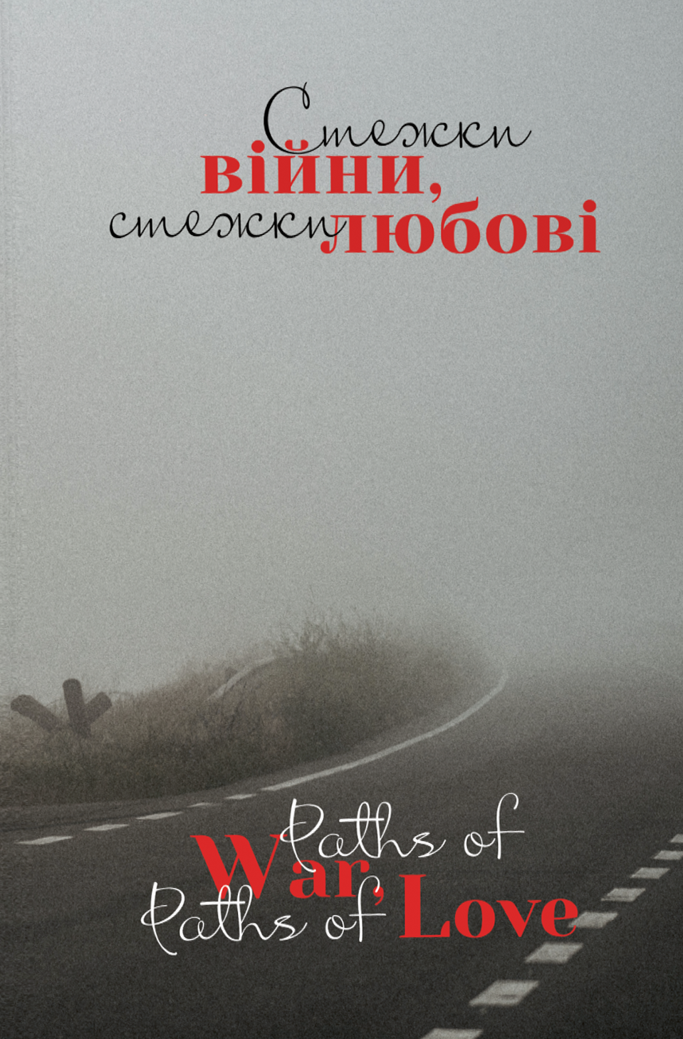 Стежки війни, стежки любові