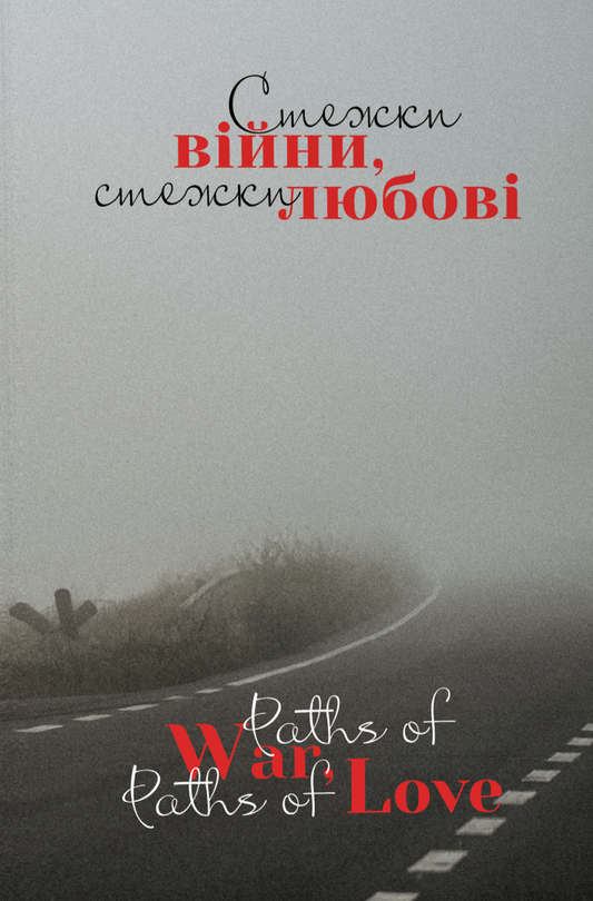 Стежки війни, стежки любові